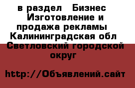  в раздел : Бизнес » Изготовление и продажа рекламы . Калининградская обл.,Светловский городской округ 